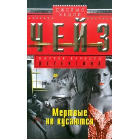 Зарубежный детектив, книга Мертвые не кусаются купить по скидке