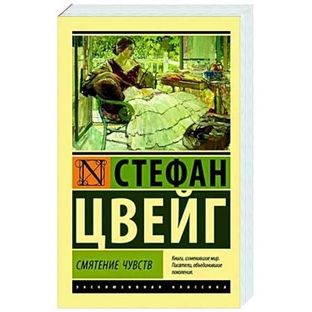 Зарубежная классика, книга Смятение чувств купить по скидке