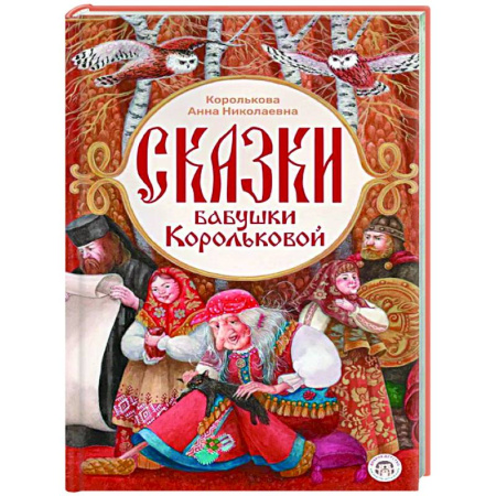 Сборники сказок, книга Сказки бабушки Корольковой купить по скидке