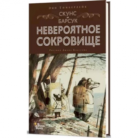 Сказки зарубежных писателей, книга Скунс и Барсук. Невероятное сокровище купить по скидке