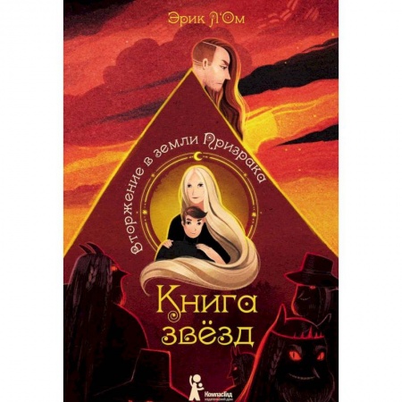 Книги, книга Книга звезд. Часть 2. Вторжение в земли Призрака купить по скидке