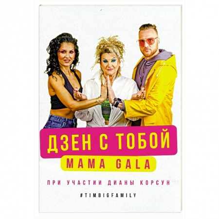 Вегетарианская кухня, книга Дзен с тобой купить по скидке