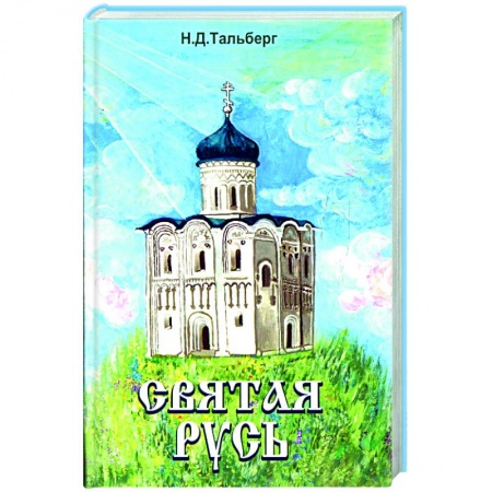 Книги, книга Святая Русь купить по скидке