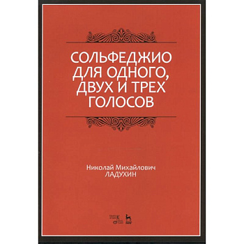 Сольфеджио для одного, двух и трех голосов. Ноты. Учебное пособие Сольфеджио для одного, двух и трех голосов. Ноты. Учебное пособие