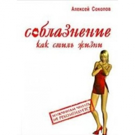 Книги, книга Соблазнение как стиль жизни купить по скидке
