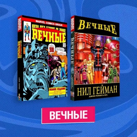 Комиксы. Манга, книга Комплект комиксов 'Вечные' купить по скидке