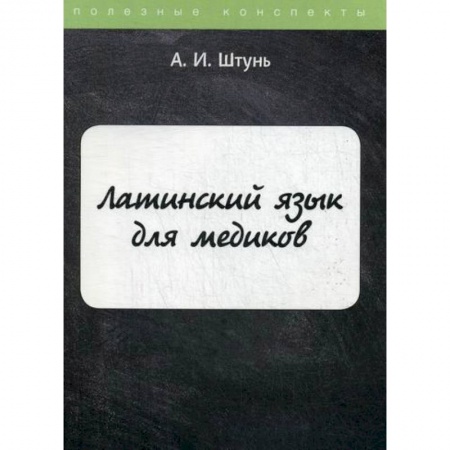Латинский язык, книга Латинский язык для медиков купить по скидке
