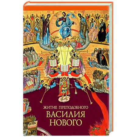 Жития русских святых, жизнеописания церковных деятелей, книга Житие преподобного Василия Нового купить по скидке