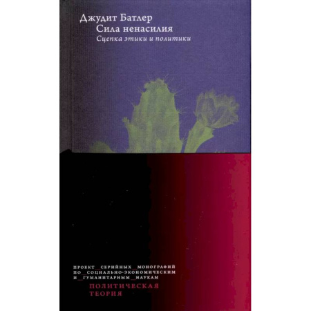 Социальная философия, книга Сила ненасилия: Сцепка этики и политики купить по скидке