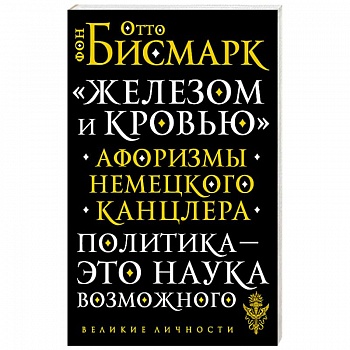 ?Железом и кровью?. Афоризмы немецкого канцлера ?Железом и кровью?. Афоризмы немецкого канцлера