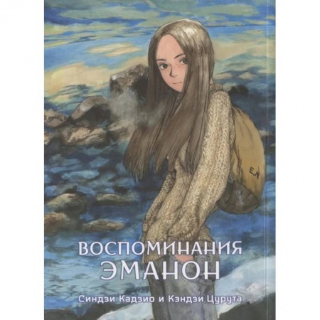 Комиксы. Манга, книга Воспоминания Эманон купить по скидке