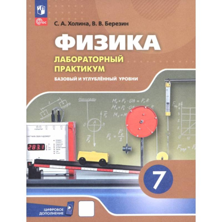 Физика. Астрономия, книга Физика. 7 класс. Лабораторный практикум. Базовый и углубленный уровни. ФГОС купить по скидке