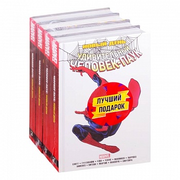 Полное собрание комиксов Человек-Паук. Новый день комплект из 4 книг Полное собрание комиксов Человек-Паук. Новый день комплект из 4 книг