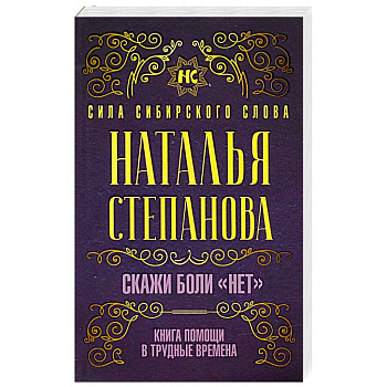 Скажи боли 'нет'. Книга помощи в трудные времена