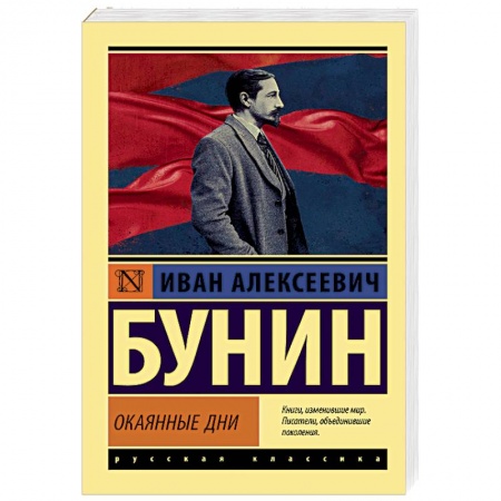 Русская классика, книга Окаянные дни купить по скидке