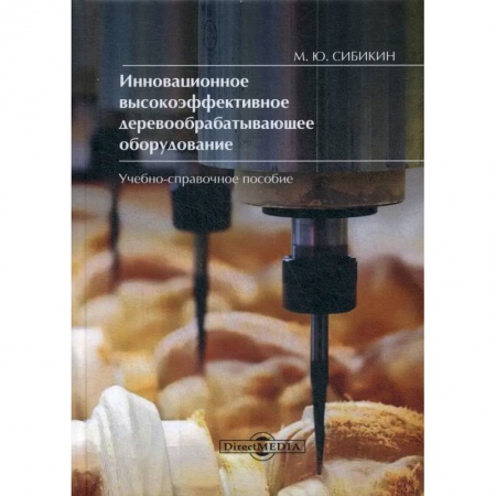 Промышленность, книга Инновационное высокоэффективное деревообрабатывающее оборудование купить по скидке
