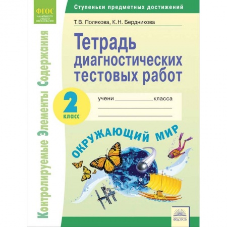 Природоведение. Окружающий мир, книга Окружающий мир. 2 класс. Тетрадь диагностических тестовых работ. ФГОС купить по скидке