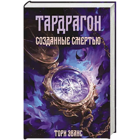 Фантастика, фэнтези, книга Тардрагон. Созданные смертью купить по скидке