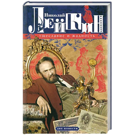 Русская современная проза, книга Тщеславие и жадность. Две повести купить по скидке