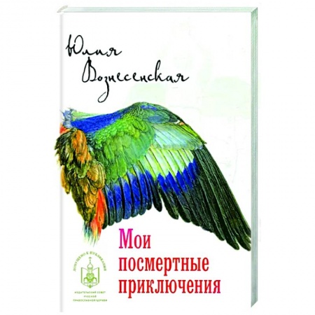Русская современная проза, книга Мои посмертные приключения купить по скидке