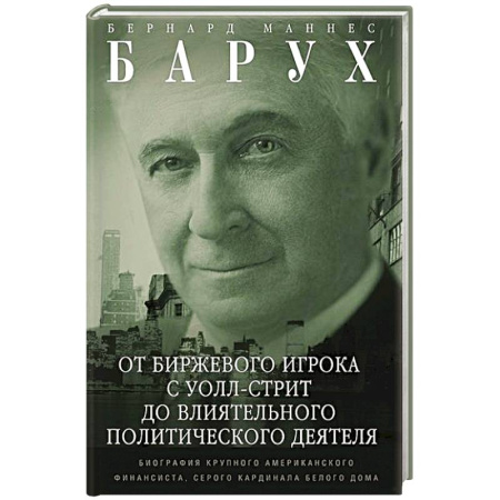Мемуары, биографии бизнесменов, книга От биржевого игрока с Уолл-стрит до влиятельного политического деятеля. Мемуары крупного американского финансиста, серого кардинала Белого дома купить по скидке
