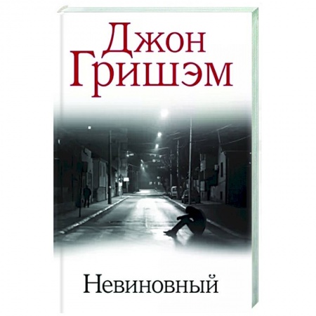 Зарубежный детектив, книга Невиновный купить по скидке