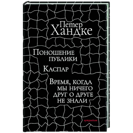 Зарубежная классика, книга Поношение публики. Время,когда мы ничего друг о друге не знали: Пьесы купить по скидке