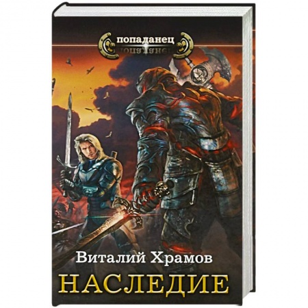 Русское фэнтези, книга Наследие купить по скидке