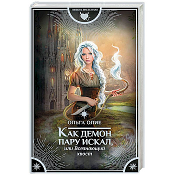 Как демон пару искал, или Всезнающий хвост
