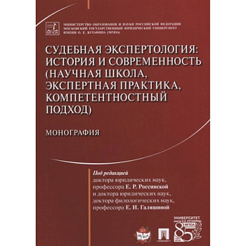Судебная экспертология. История и современность (научная школа, экспертная практика, компетентностн.