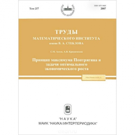 Специальные и отраслевые экономики, книга Труды МИАН. Том 257. Принцип максимума Понтрягина и задачи оптимального экономического роста купить по скидке