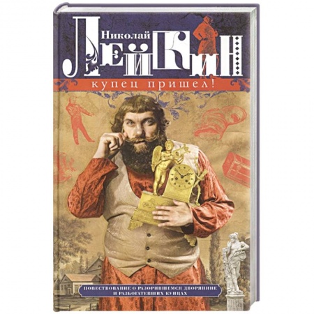 Русская современная проза, книга Купец пришел! Повествование о разорившемся дворянине и разбогатевших купцах купить по скидке