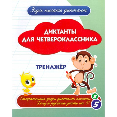 Русский язык. Учебные пособия, книга Диктанты для четвероклассника купить по скидке