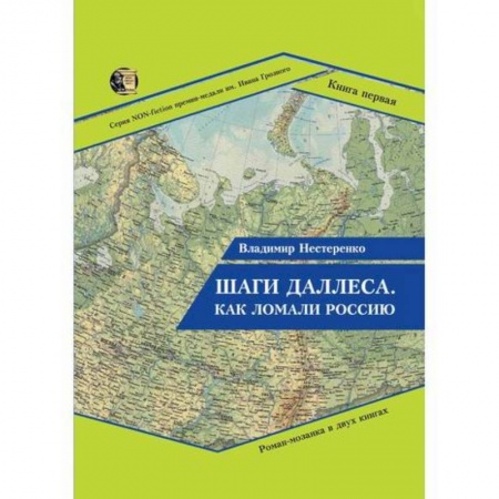 Русская современная проза, книга Шаги Даллеса. Как ломали Россию купить по скидке
