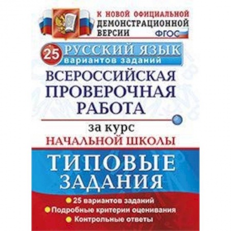 Русский язык, книга Русский язык. Всероссийская проверочная работа за курс начальной школы. 25 вариантов. ФГОС купить по скидке