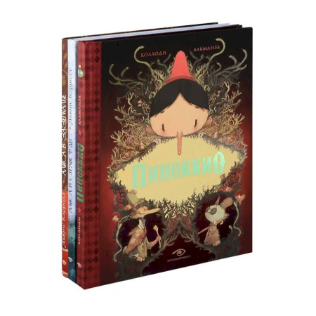 Мистика. Фантастика. Фэнтези, книга Пиноккио, Алиса в Стране Чудес и в Зазеркалье. Подарочные издания (комплект из 3-х книг) купить по скидке