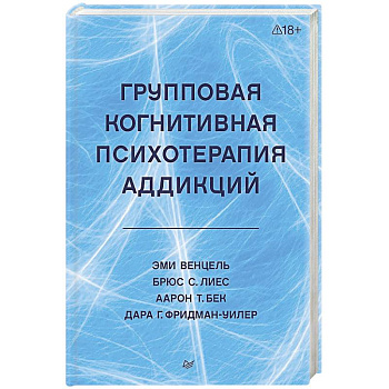 Групповая когнитивная психотерапия аддикций