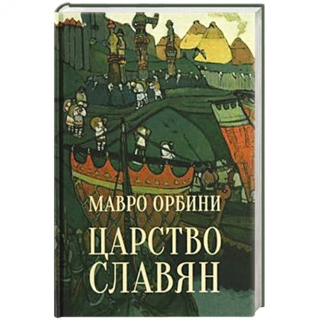 Древний мир и средние века, книга Царство славян. Факты великой истории купить по скидке