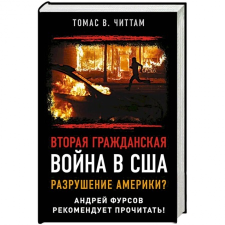 Новая и новейшая история, книга Вторая гражданская война в США. Разрушение Америки?. Читтам Томас купить по скидке