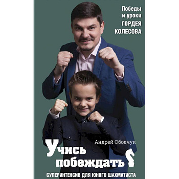 Учись побеждать. Суперинтенсив для юного шахматиста Учись побеждать. Суперинтенсив для юного шахматиста