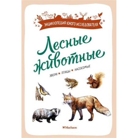 Животный и растительный мир, книга Лесные животные.Звери,птицы,насекомые купить по скидке