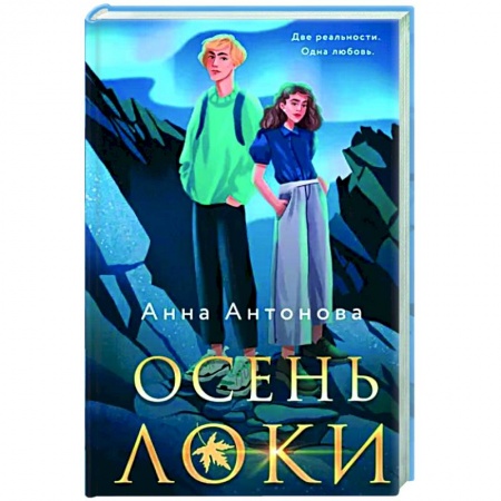 Русское фэнтези, книга Осень Локи купить по скидке