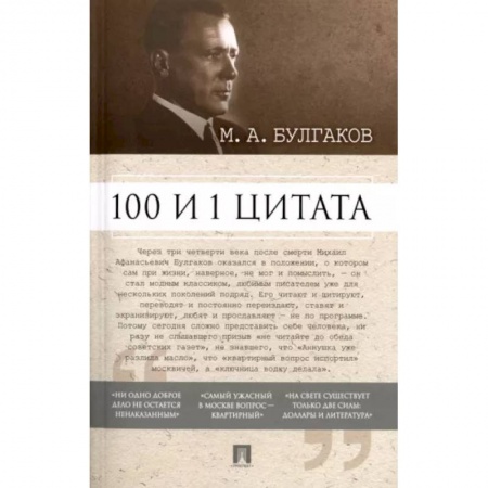 Афоризмы, юмор, сатира, книга 100 и 1 цитата. М.А. Булгаков купить по скидке