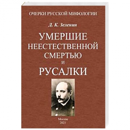 Антропология, книга Умершие неестественной смертью и русалки купить по скидке