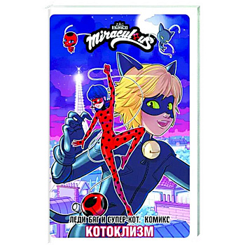 Леди Баг и Супер-Кот. Комикс. Котоклизм Леди Баг и Супер-Кот. Комикс. Котоклизм