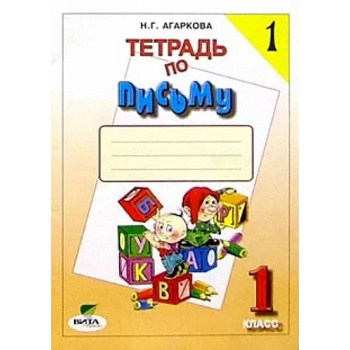 Тетрадь по письму №1. 1 класс. Комплект из 4-х рабочих тетрадей.  Часть 1 ФГОС