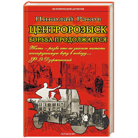 Книги, книга Центророзыск. Борьба продолжается купить по скидке