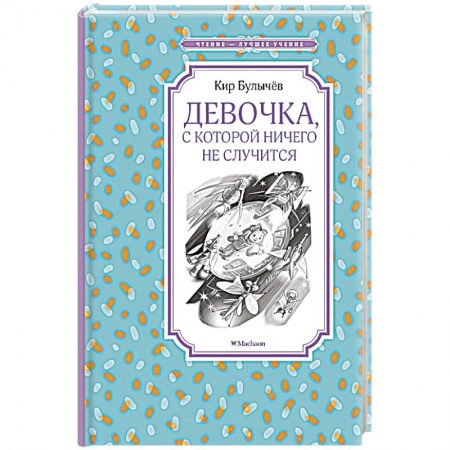 Мистика. Фантастика. Фэнтези, книга Девочка,с которой ничего не случится купить по скидке