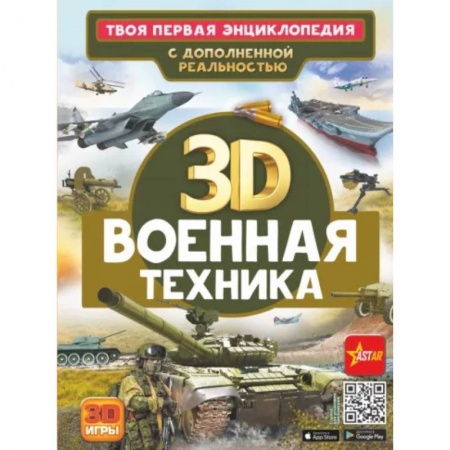 Наука. Техника. Транспорт, книга Военная техника купить по скидке