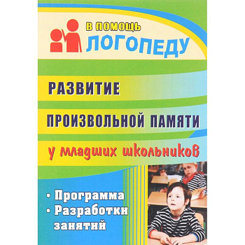 Развитие произвольной памяти у младших школьников. Программа, разработки занятий